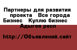 Партнеры для развития IT проекта - Все города Бизнес » Куплю бизнес   . Адыгея респ.